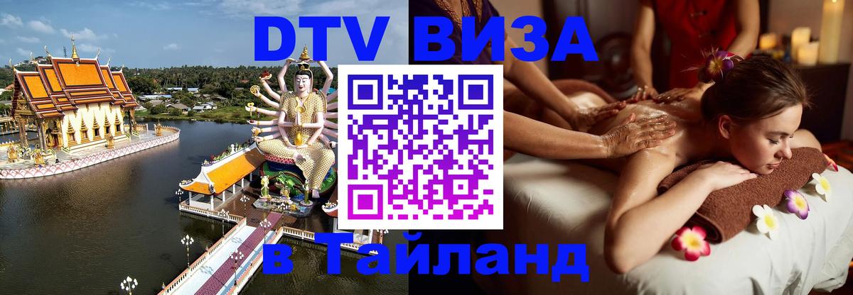 Виза ДТВ на 5 лет в Тайланд Тбилиси 