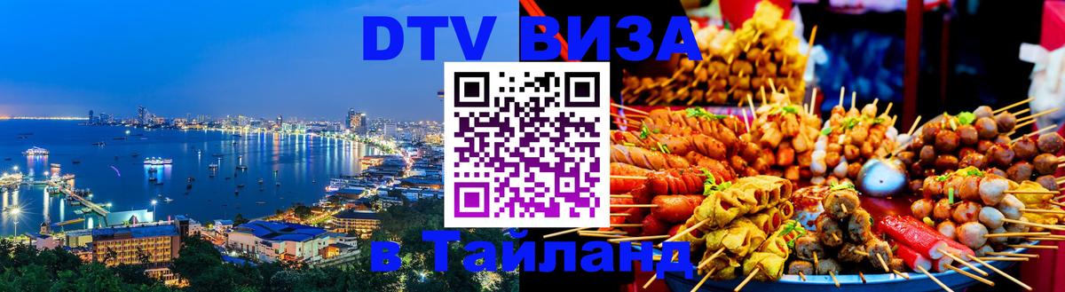 ДТВ VISA Тайланд для фрилансеров 