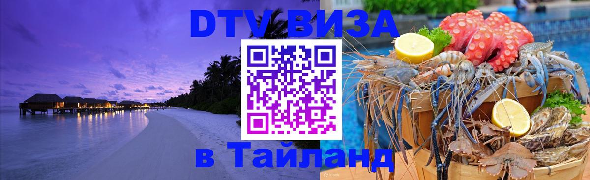 Стоимость и условия DTV визы — оформление в Таиланд под ключ - Тбилиси  05.10.2025 